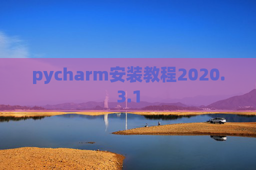 pycharm安装教程2020.3.1