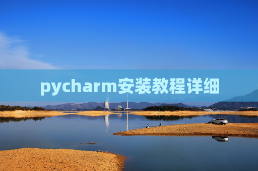 pycharm安装教程详细